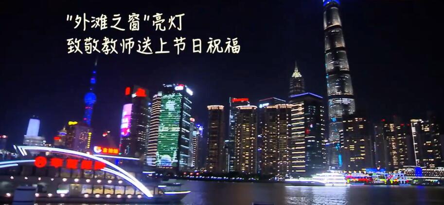 外灘之窗亮燈致敬教師 這些火遍全網(wǎng)的老師你pick誰(shuí)