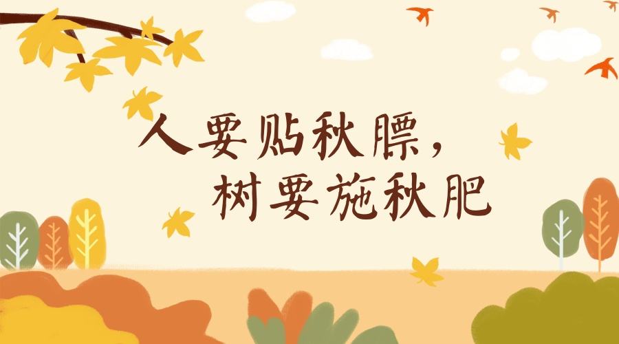 怎樣給孩子正確貼秋膘呢？