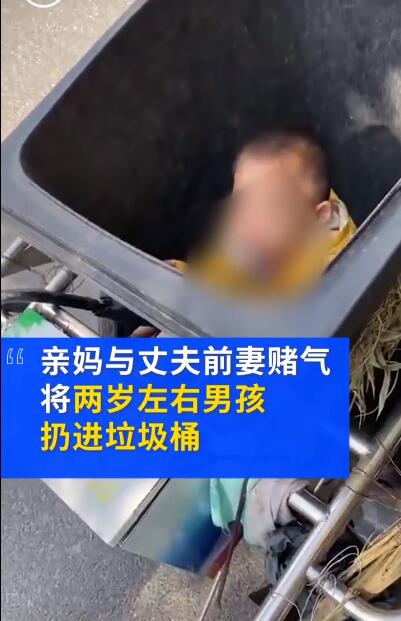 親媽將兩歲兒子當(dāng)街扔進(jìn)垃圾桶 又是因?yàn)榘謰尦臣苜€氣