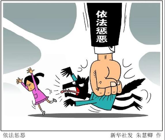 刑法修改擬對奸淫幼女、猥褻兒童等犯罪規(guī)定作出完善