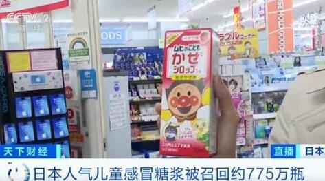 日本人氣兒童感冒糖漿出事了！國(guó)內(nèi)有電商平臺(tái)仍在售