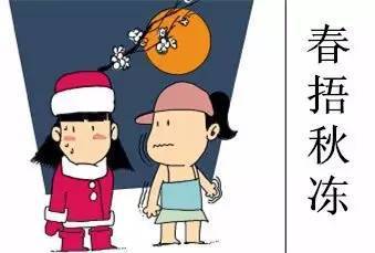 你只知道“春捂秋凍” 但你知道怎樣“凍”嗎？