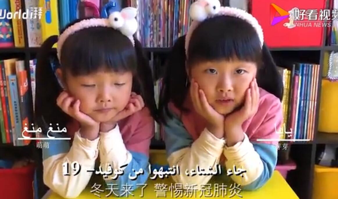 全球新冠肺炎確診4000萬(wàn) 中國(guó)萌娃錄阿拉伯語(yǔ)版防疫口訣