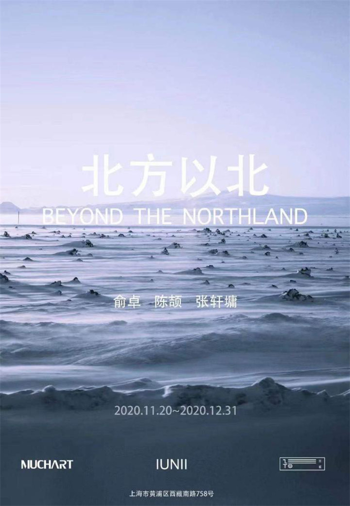 北方以北 & IUNII五感體驗(yàn)館周年慶藝術(shù)聯(lián)展