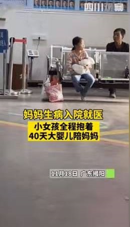小女孩抱40天大嬰兒陪媽媽住院，網(wǎng)友：中國(guó)好姐姐