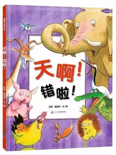 親貝網(wǎng)小編好書推薦：《天啊！錯啦！》