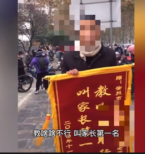 江蘇一家長(zhǎng)送老師錦旗：教啥啥不行叫家長(zhǎng)第1名