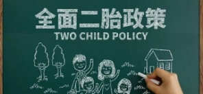 二胎政策遇冷，官方“催生”，網(wǎng)友：非常夠意思了