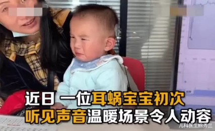 “耳蝸寶寶”第一次聽見聲音嚇哭，網友紛紛留言鼓勵