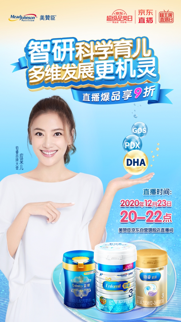 美贊臣攜手京東王牌直播日引爆年終盛典！應(yīng)采兒大方分享育兒心得