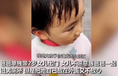 爸爸想帶2歲女孩進(jìn)廁所，女孩吐槽：我是女孩子，你讓我怎么陪??？