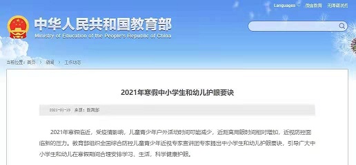 家長們快看，教育部發(fā)布2021年寒假中小學(xué)生和幼兒護(hù)眼要訣！