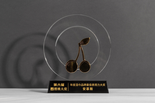 安慕斯斬獲2020櫻桃大賞《年度濕巾品牌最佳表現(xiàn)力》大獎