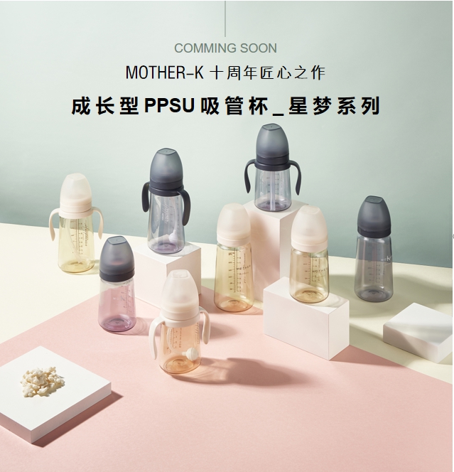 來(lái)自MOTHER-K的樂(lè)趣， 嬰幼兒成長(zhǎng)型吸管杯火爆上市！