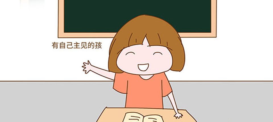想讓孩子成為一個有主見的人，家長一定要重視這件事