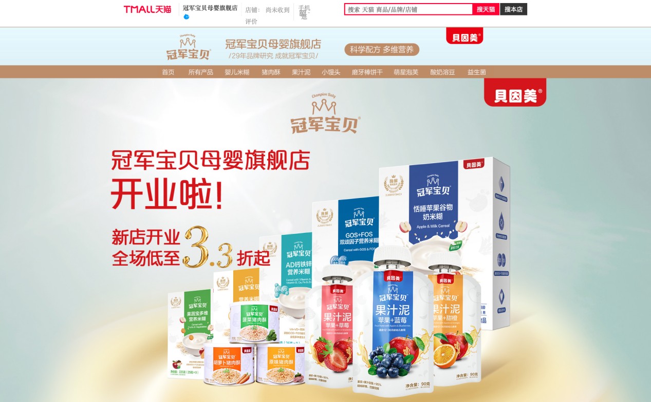 久等了！貝因美冠軍寶貝官方旗艦店正式上線(xiàn)！