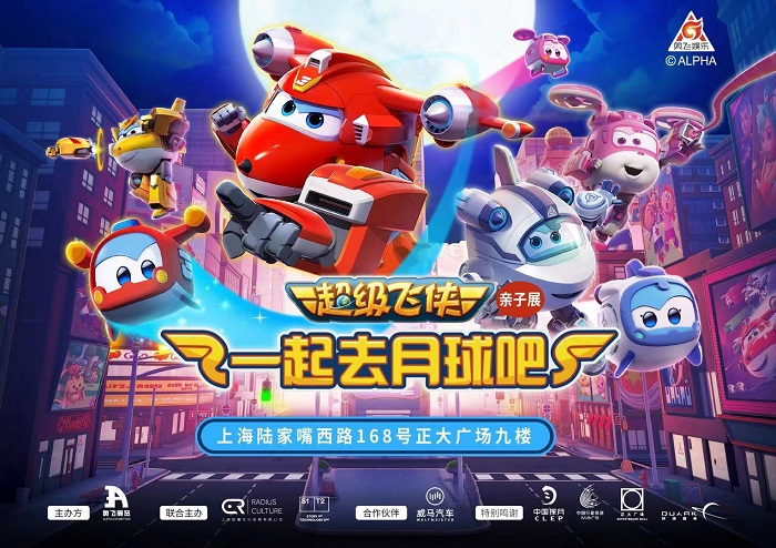 1500+㎡超大空間，場景1：1還原「超級飛俠親子展：一起去月球吧」空降魔都！