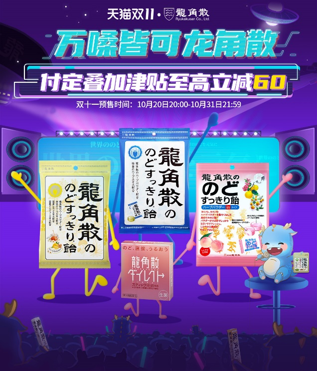 雙十一狂歡來襲 龍角散這些預(yù)售福利不容錯過