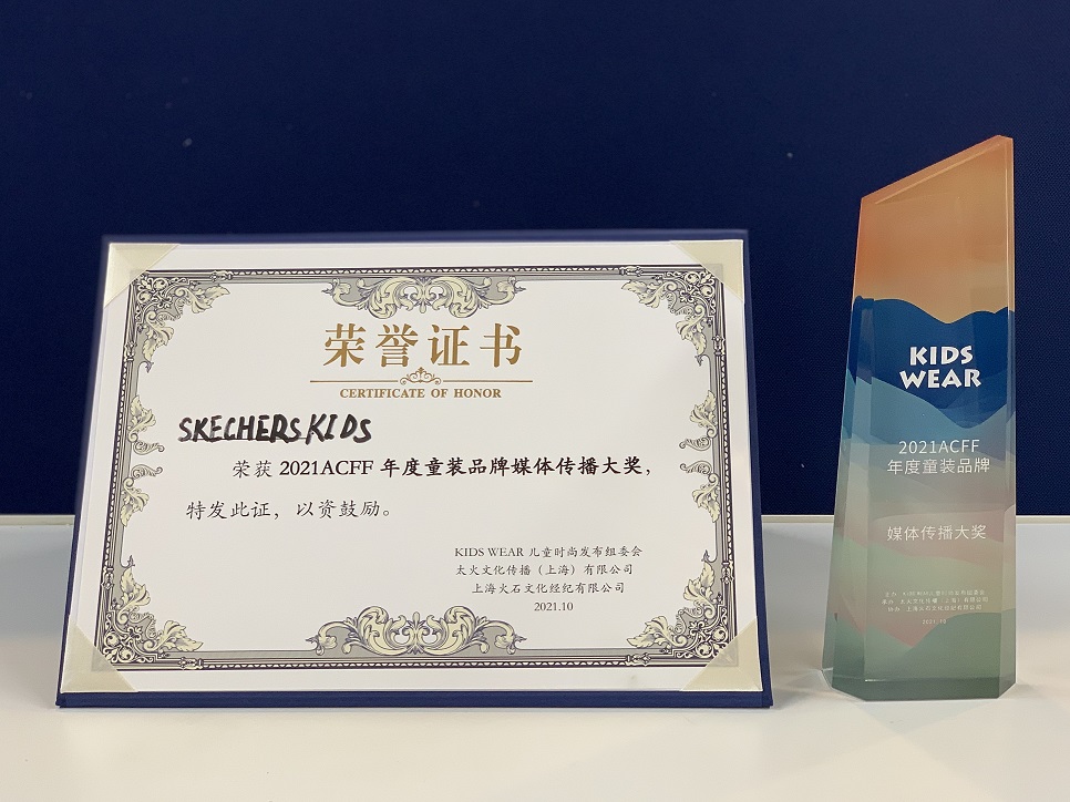 斯凱奇兒童榮獲2021ACFF年度童裝“品牌媒體傳播”大獎