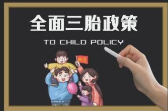 三孩兒政策或?yàn)槟笅胄袠I(yè)開辟新的發(fā)展空間