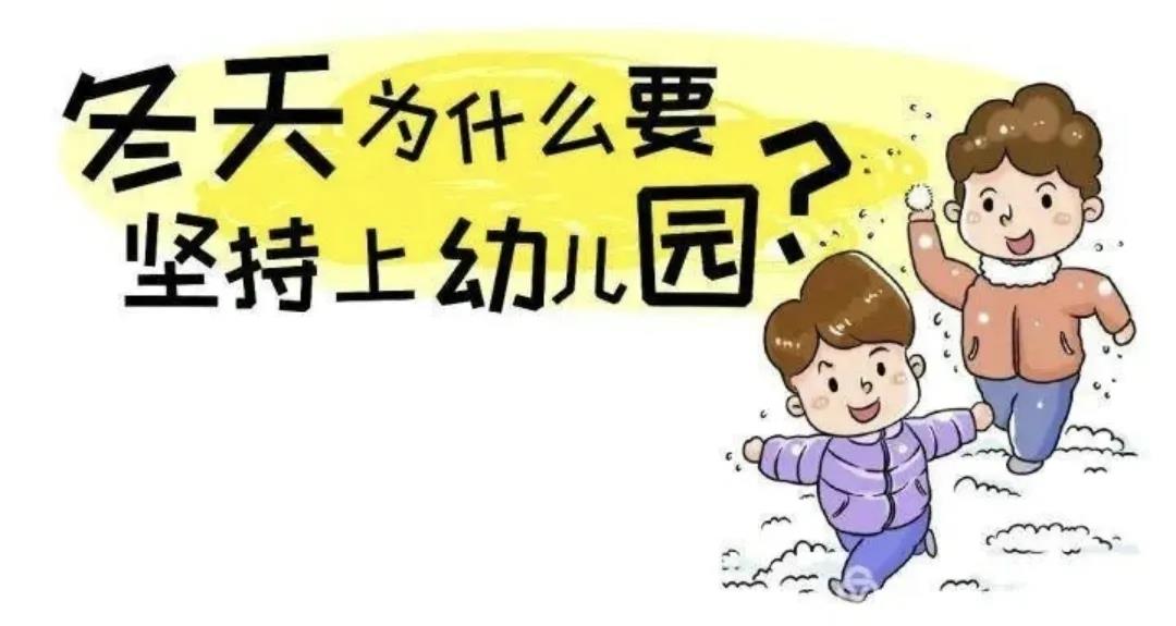 冬季為什么要堅持讓孩子入園，聽聽這些理由，做智慧父母