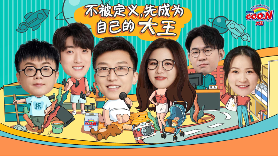 大王GOO.N攜手笑果脫口秀 一起解決育兒問題   拯救麻麻們的不開心