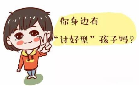 一旦形成“討好型人格”，只會毀掉孩子，建議父母這樣做