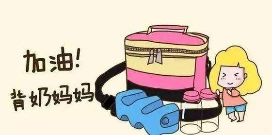 母乳儲(chǔ)存，背奶媽媽的必修課