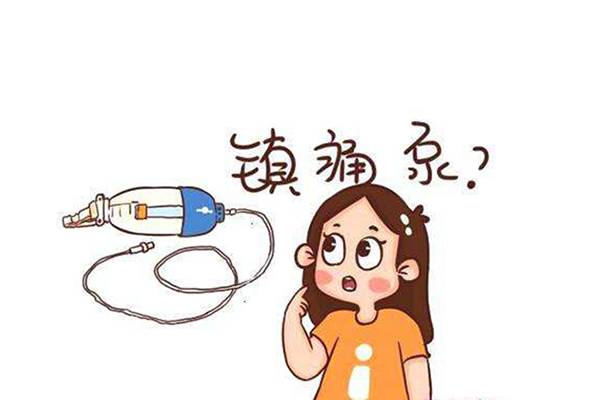 @剖腹產(chǎn)寶媽：不要再假裝堅強，鎮(zhèn)痛泵可以安排上了