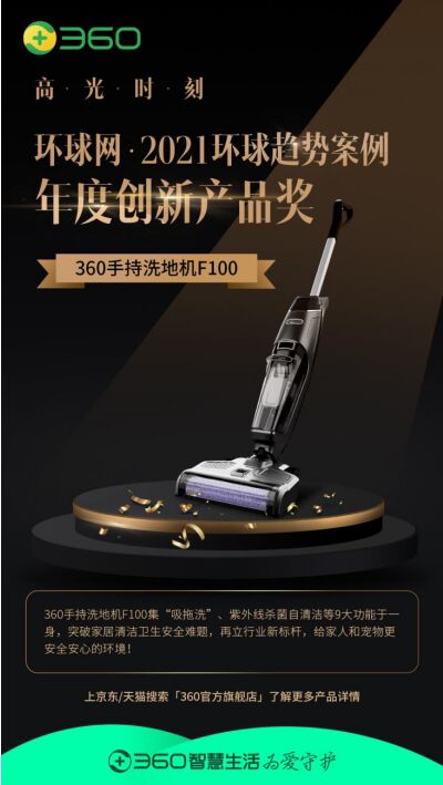 成功上榜！360手持洗地機F100斬獲2021環(huán)球趨勢案例“年度創(chuàng)新產(chǎn)品”