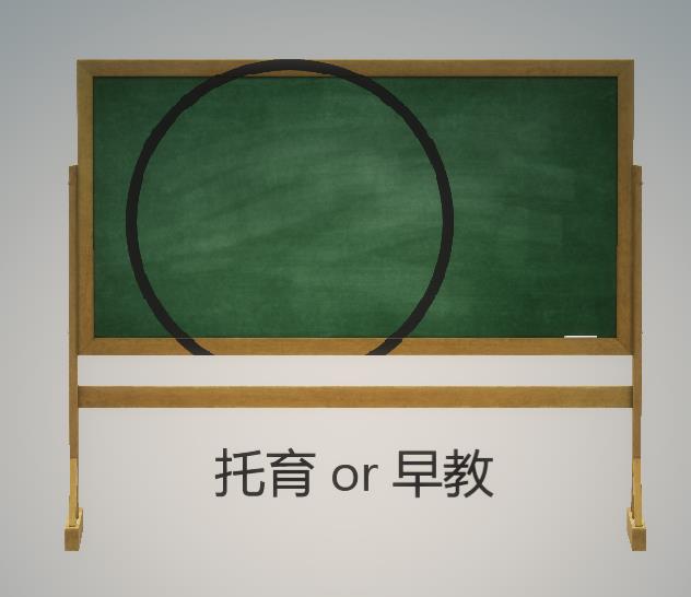 給寶寶選擇托育還是早教