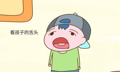 學(xué)會看舌苔，孩子少生病