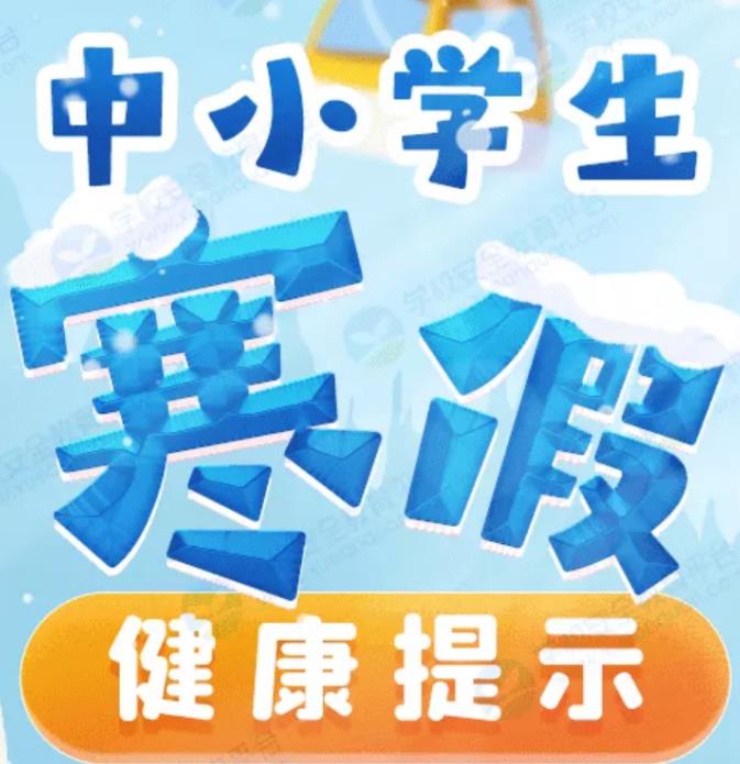利用寒假讓孩子養(yǎng)成好的生活習(xí)慣，不能讓孩子假期太放縱