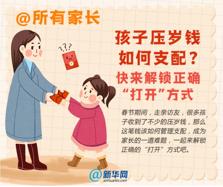 關(guān)于壓歲錢，教孩子這樣花
