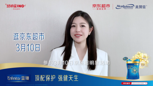 美贊臣藍(lán)臻攜手京東超市超明星打造悅己育兒新時(shí)尚！