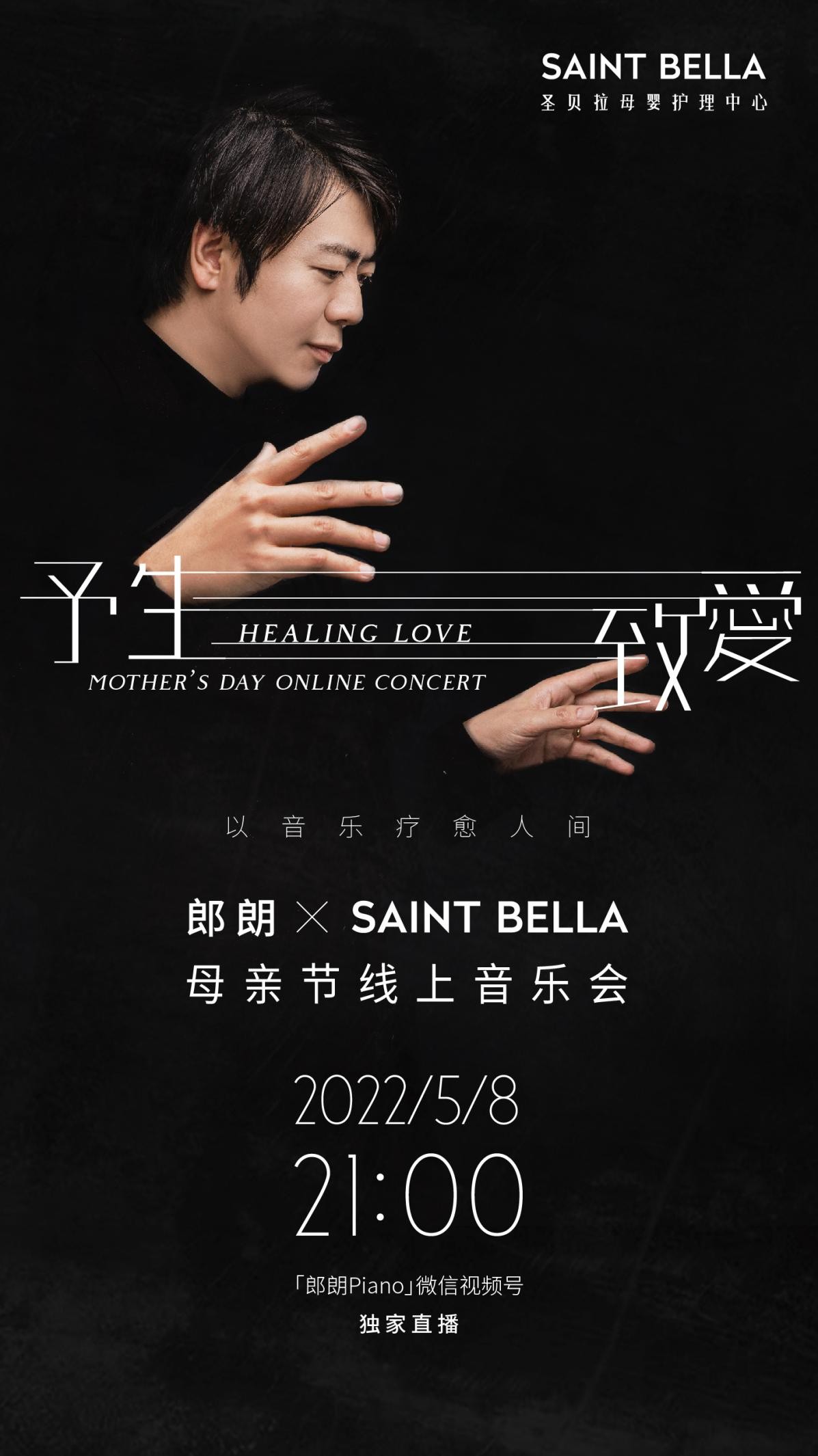 圣貝拉聯(lián)合世界鋼琴藝術(shù)家郎朗發(fā)起“予生致愛”母親節(jié)音樂會(huì) 以音樂療愈人間