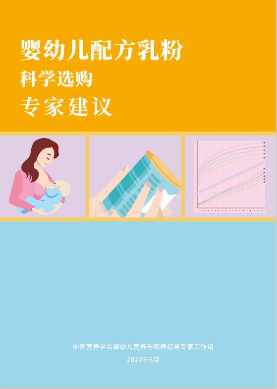 《嬰幼兒配方乳粉科學(xué)選購(gòu)專家建議》發(fā)布(附下載)