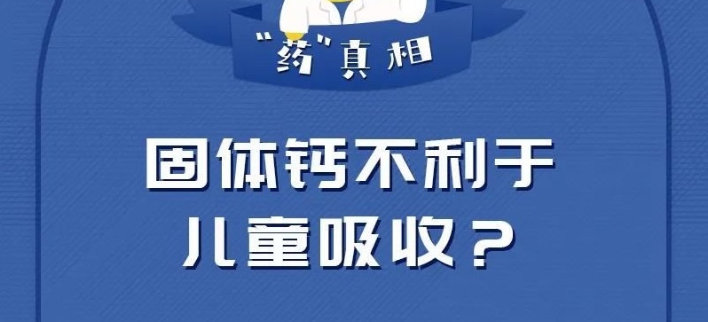 固體鈣不利于兒童吸收？