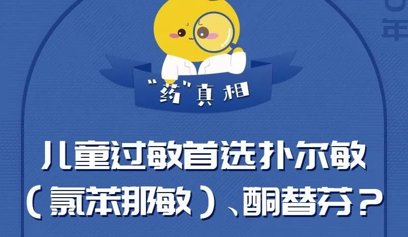兒童過敏首選撲爾敏（氯苯那敏）、酮替芬？