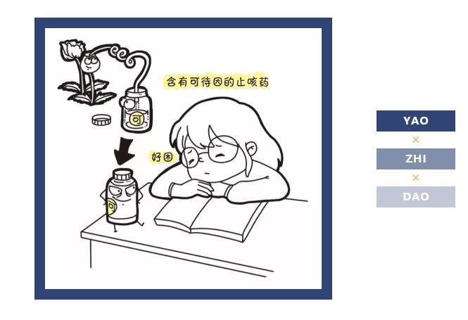 有些止咳藥不可久服，否則會上癮