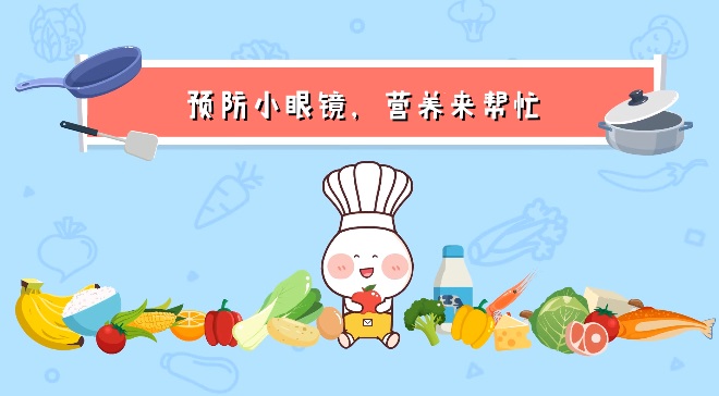 預(yù)防兒童近視，飲食上該如何改善？