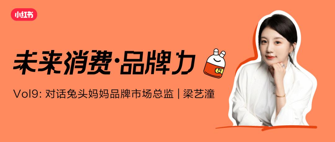 小紅書對話兔頭媽媽：把愛藏在兔耳朵下，用「分齡護膚」開啟科學育兒”