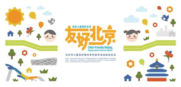 “友好北京，筑夢兒童美好未來” 北京市舉辦兒童友好城市建設(shè)宣傳活動啟動儀式