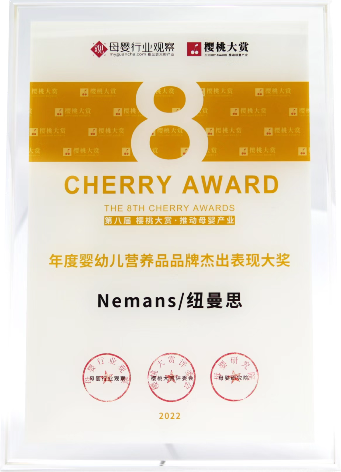 第八屆“櫻桃大賞”年度盛典圓滿落幕，紐曼思成為本屆盛典大贏家