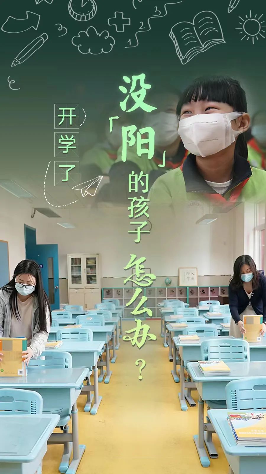 開學(xué)了，還沒“陽”的孩子怎么辦？