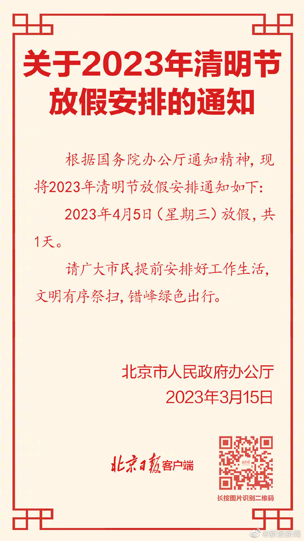 2023年清明節(jié)放假一天不調(diào)休