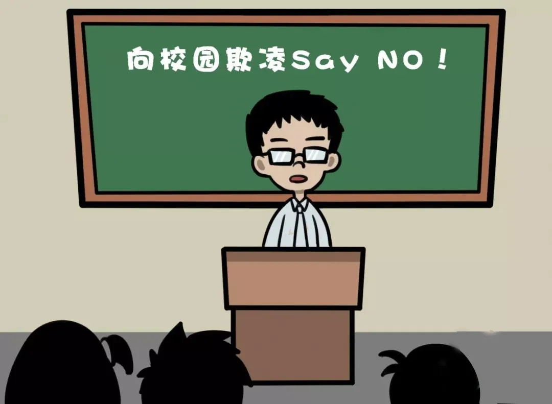堅(jiān)決向“校園軟暴力”說不