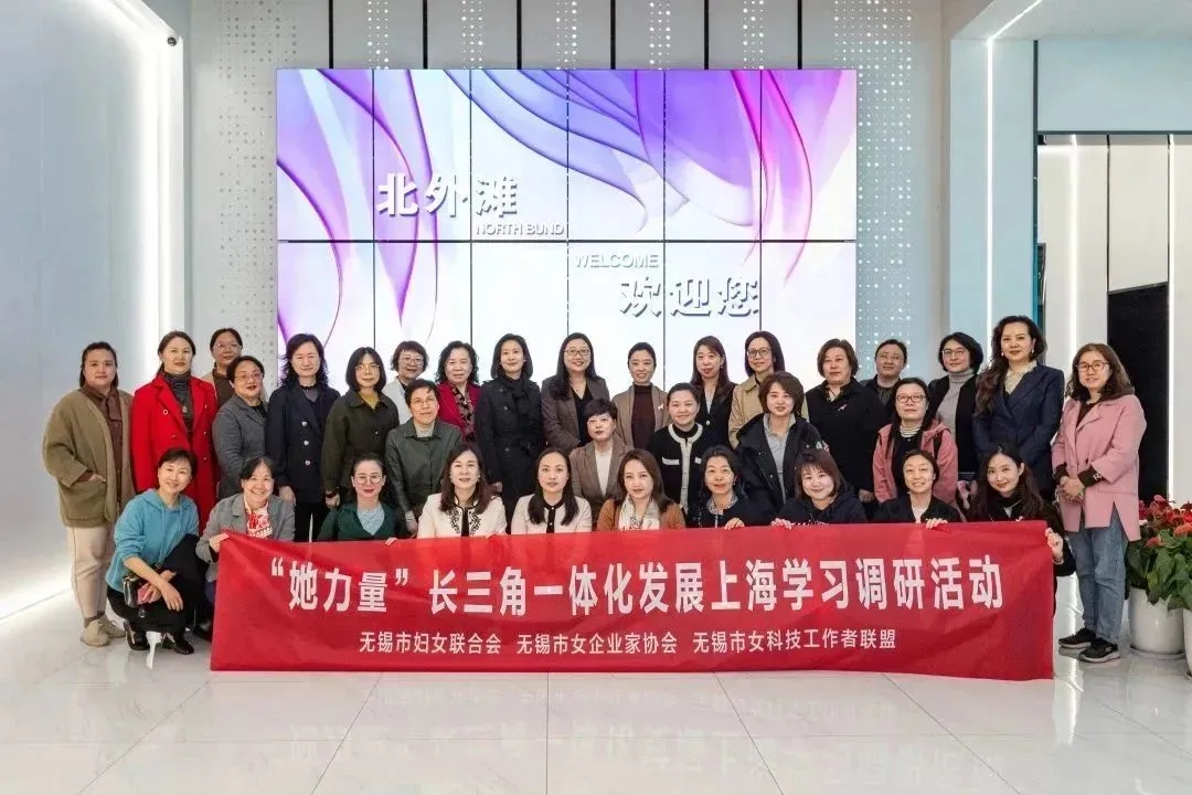 聚焦高質(zhì)量，助力她力量  無(wú)錫市女企業(yè)家、女科技工作者走進(jìn)上海