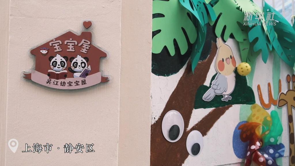 “寶寶屋”不斷升級 看“幼有善育”的上海實(shí)踐