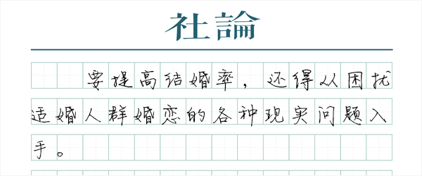【社論】如何看待全國結(jié)婚人數(shù)創(chuàng)新低